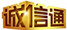 诚信通 诚信通会员