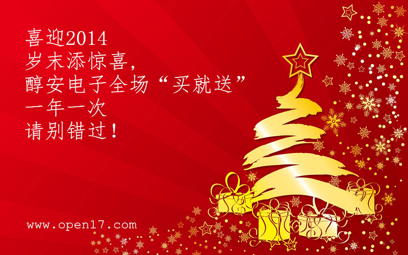 醇安电子全场“满就送” 醇安电子全场“满就送”